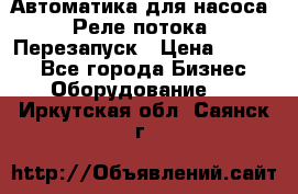 Автоматика для насоса. Реле потока. Перезапуск › Цена ­ 2 500 - Все города Бизнес » Оборудование   . Иркутская обл.,Саянск г.